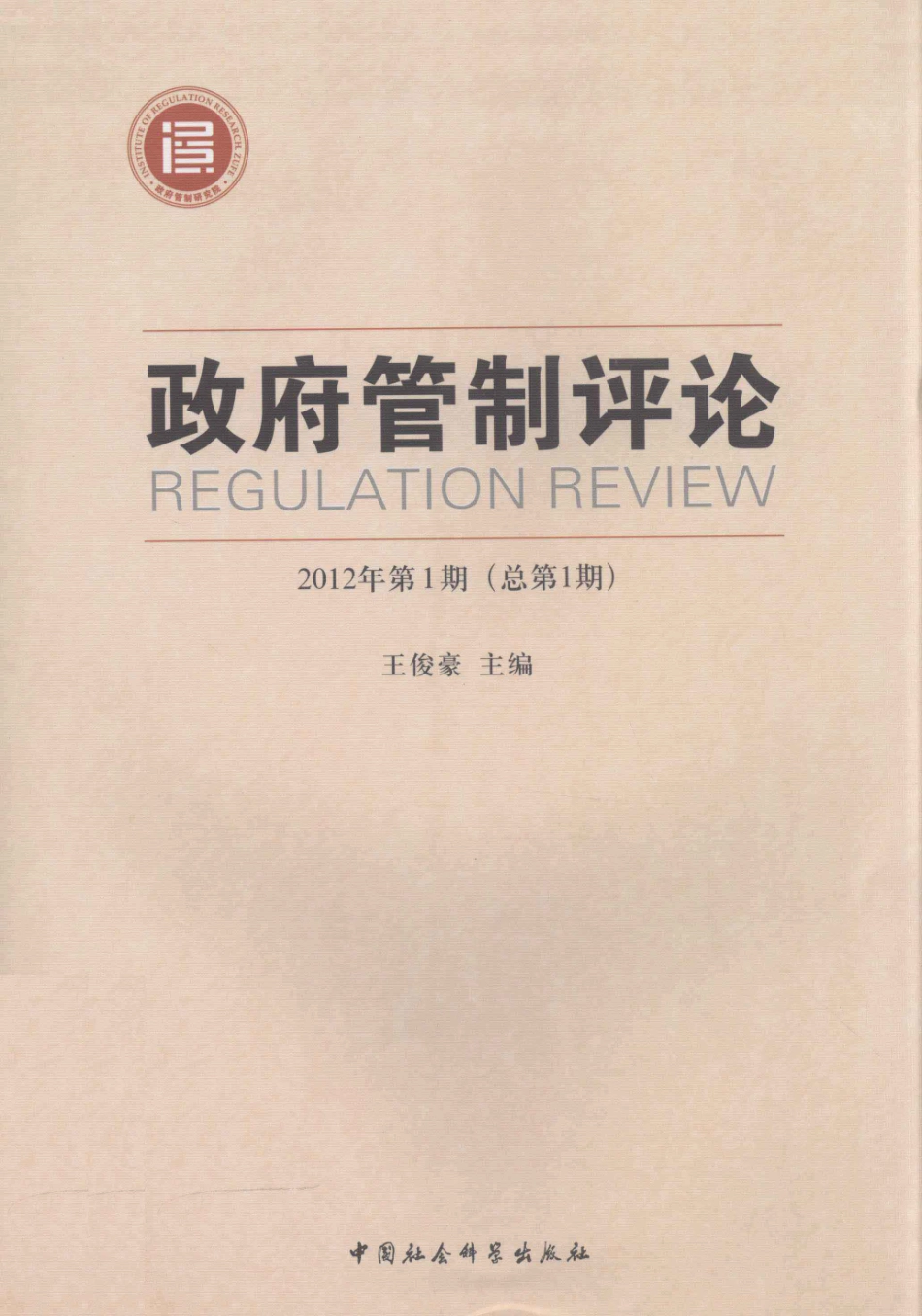 政府管制评论2012年第1期总第1期_王俊豪主编.pdf_第1页