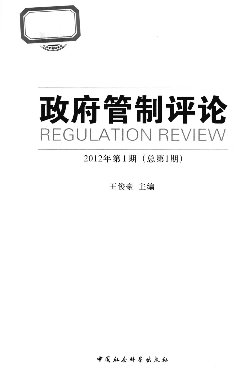 政府管制评论2012年第1期总第1期_王俊豪主编.pdf_第2页