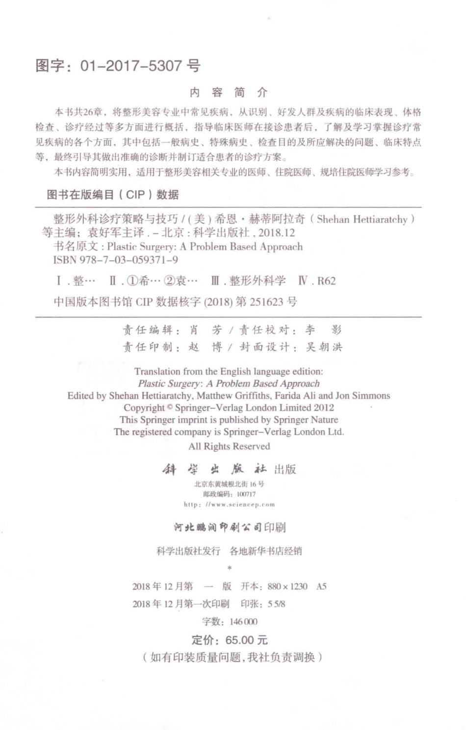 整形外科诊疗策略与技巧中文翻译版_ShehanHettiaratchy等主编；袁好军主译.pdf_第3页