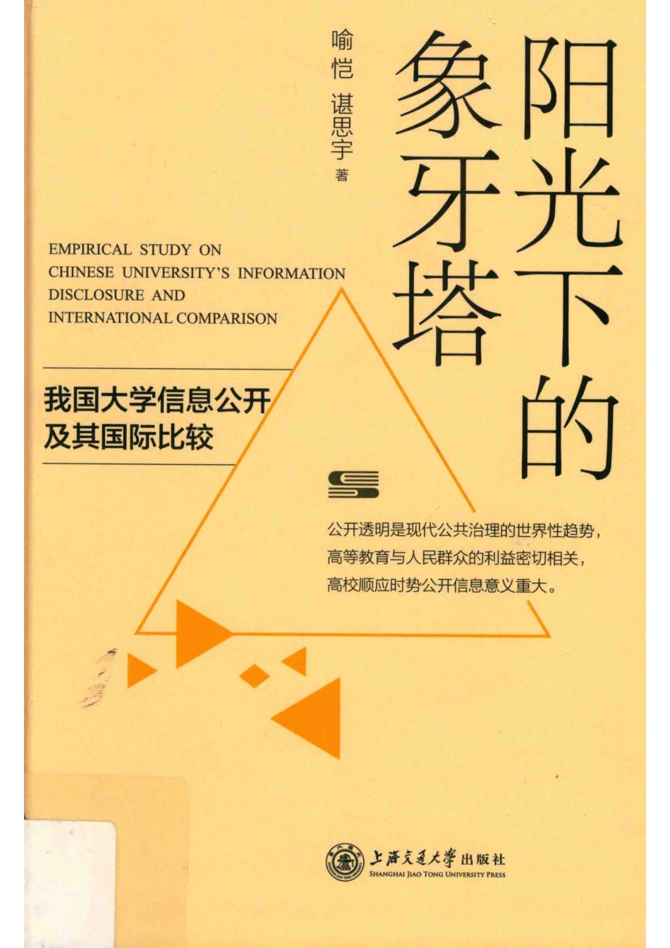 阳光下的象牙塔我国大学信息公开及其国际比较_喻恺谌思宇著.pdf_第1页