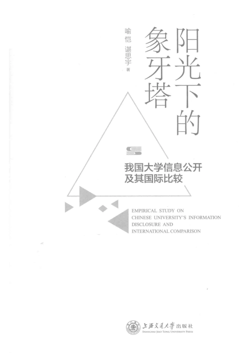 阳光下的象牙塔我国大学信息公开及其国际比较_喻恺谌思宇著.pdf_第2页