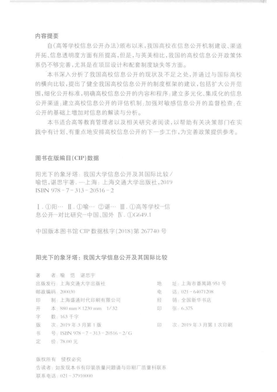 阳光下的象牙塔我国大学信息公开及其国际比较_喻恺谌思宇著.pdf_第3页