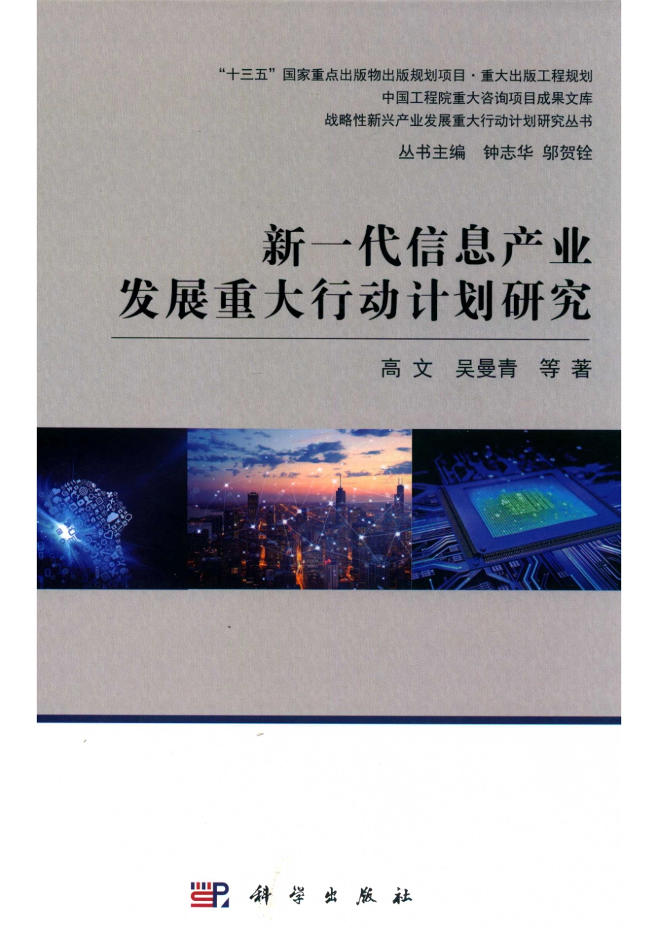 新一代信息产业发展重大行动计划研究_高文吴曼青等著.pdf_第1页