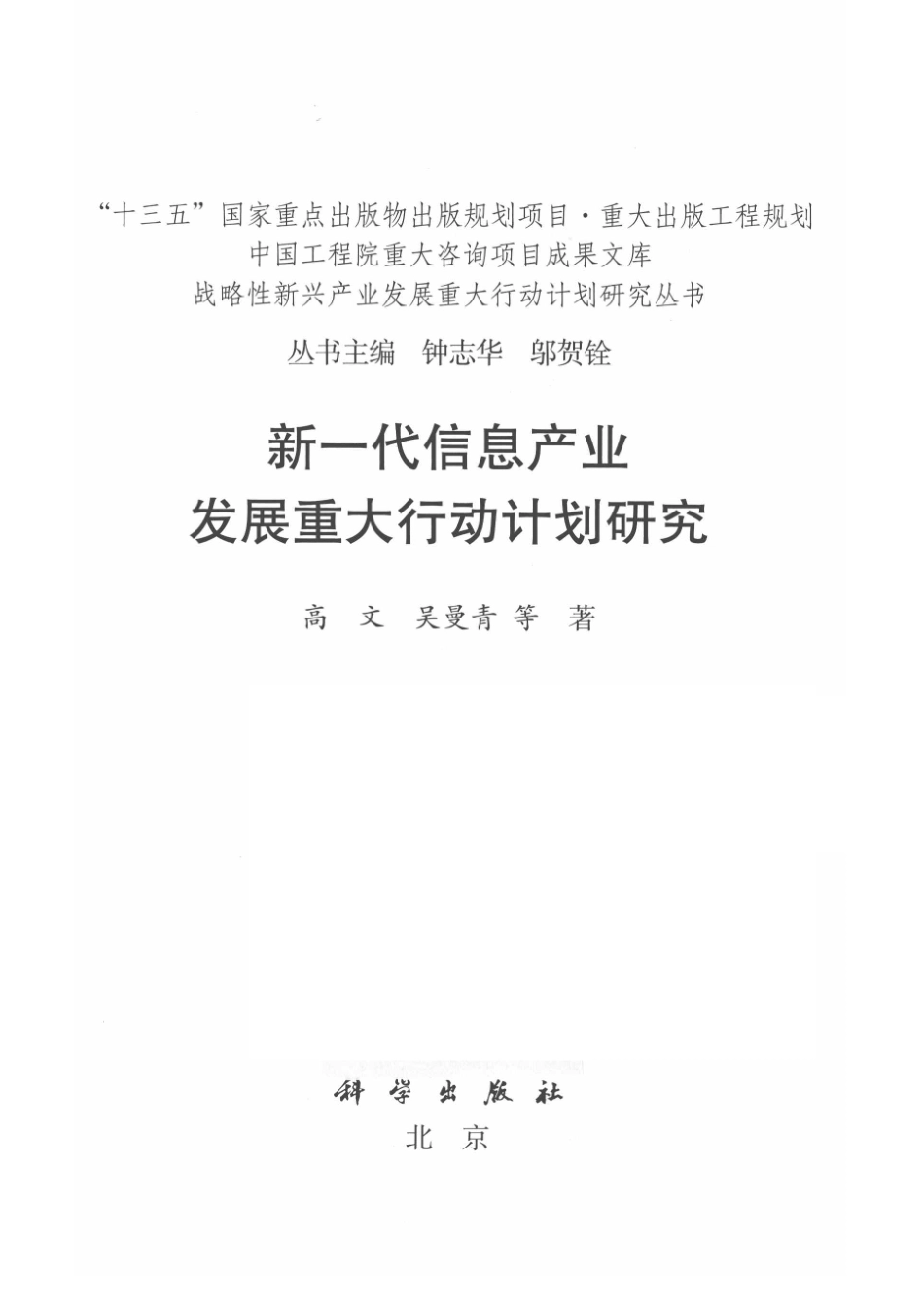 新一代信息产业发展重大行动计划研究_高文吴曼青等著.pdf_第2页