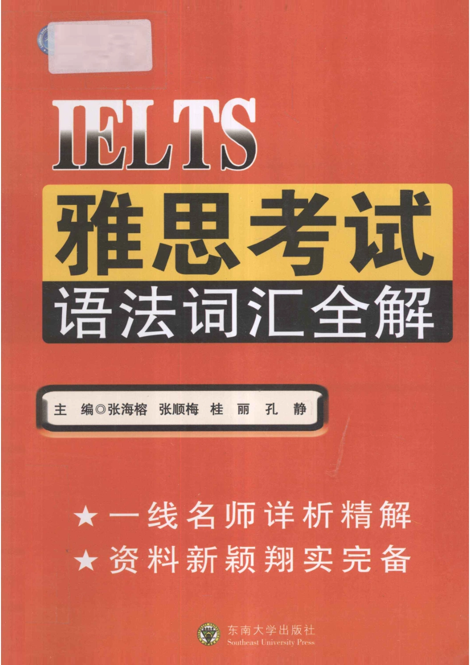 雅思考试语法词汇全解_张海榕等主编.pdf_第1页