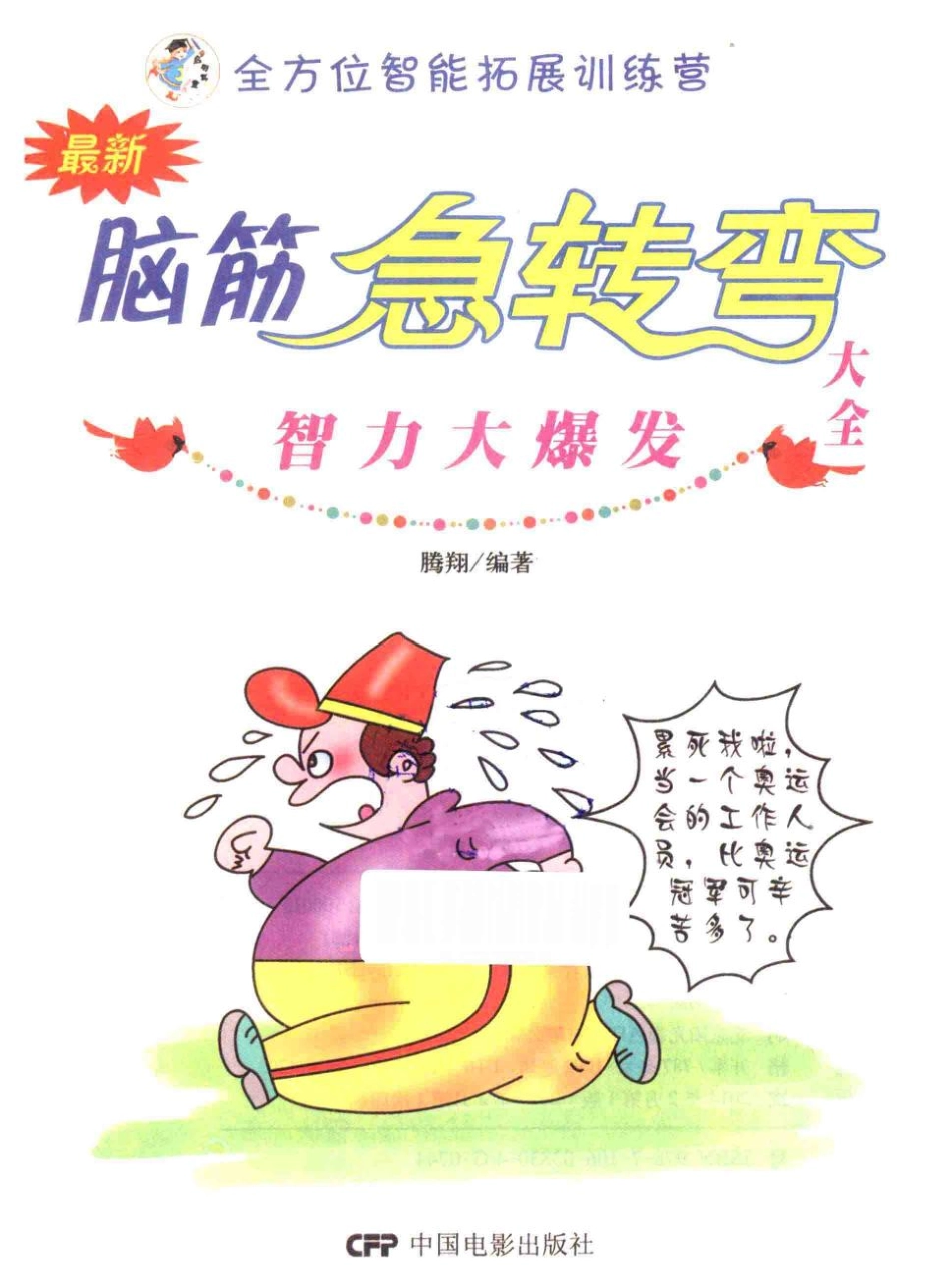 智力大爆发_腾翔编著.pdf_第2页