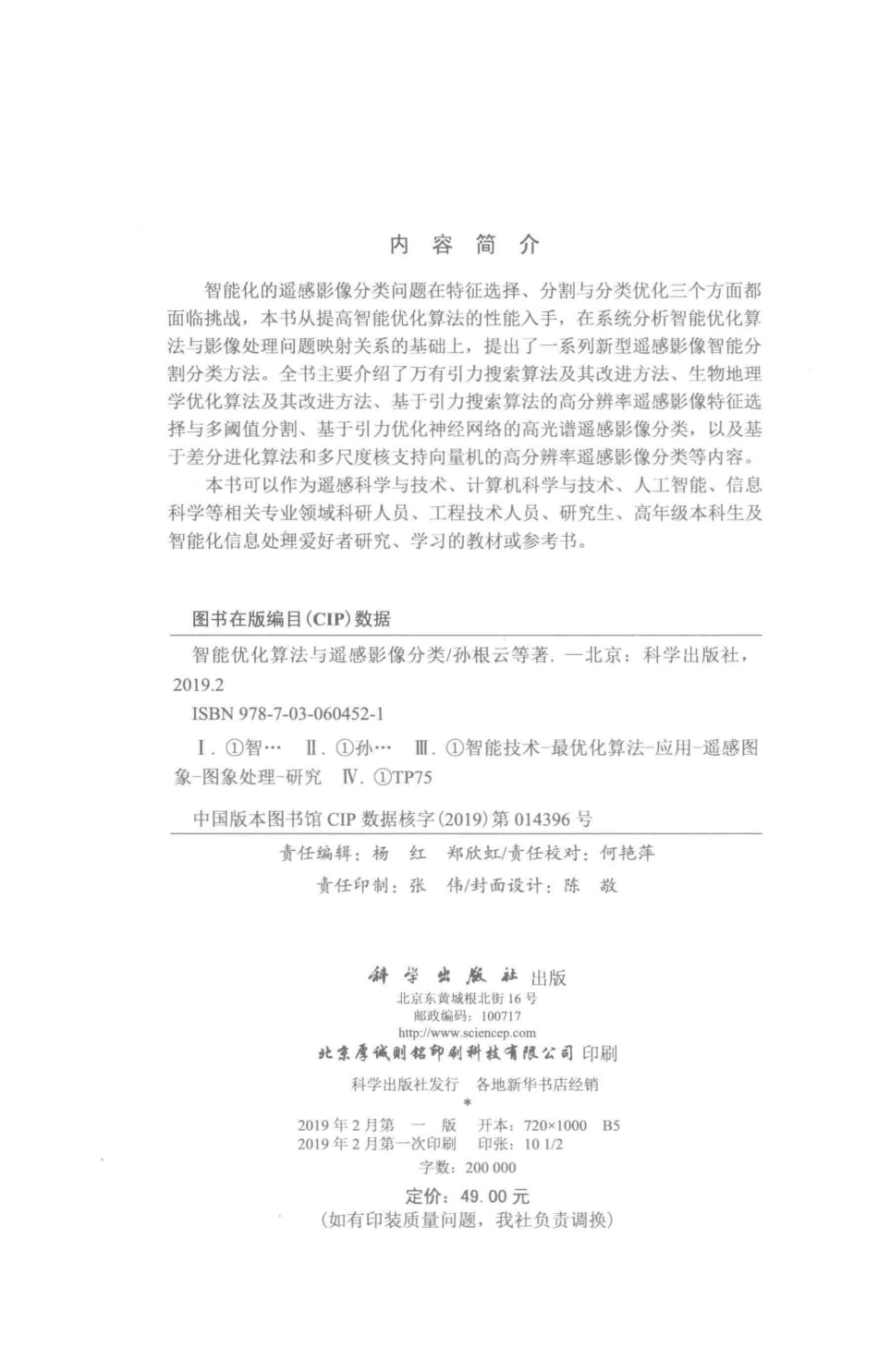 智能优化算法与遥感影像分类_孙根云等著.pdf_第3页