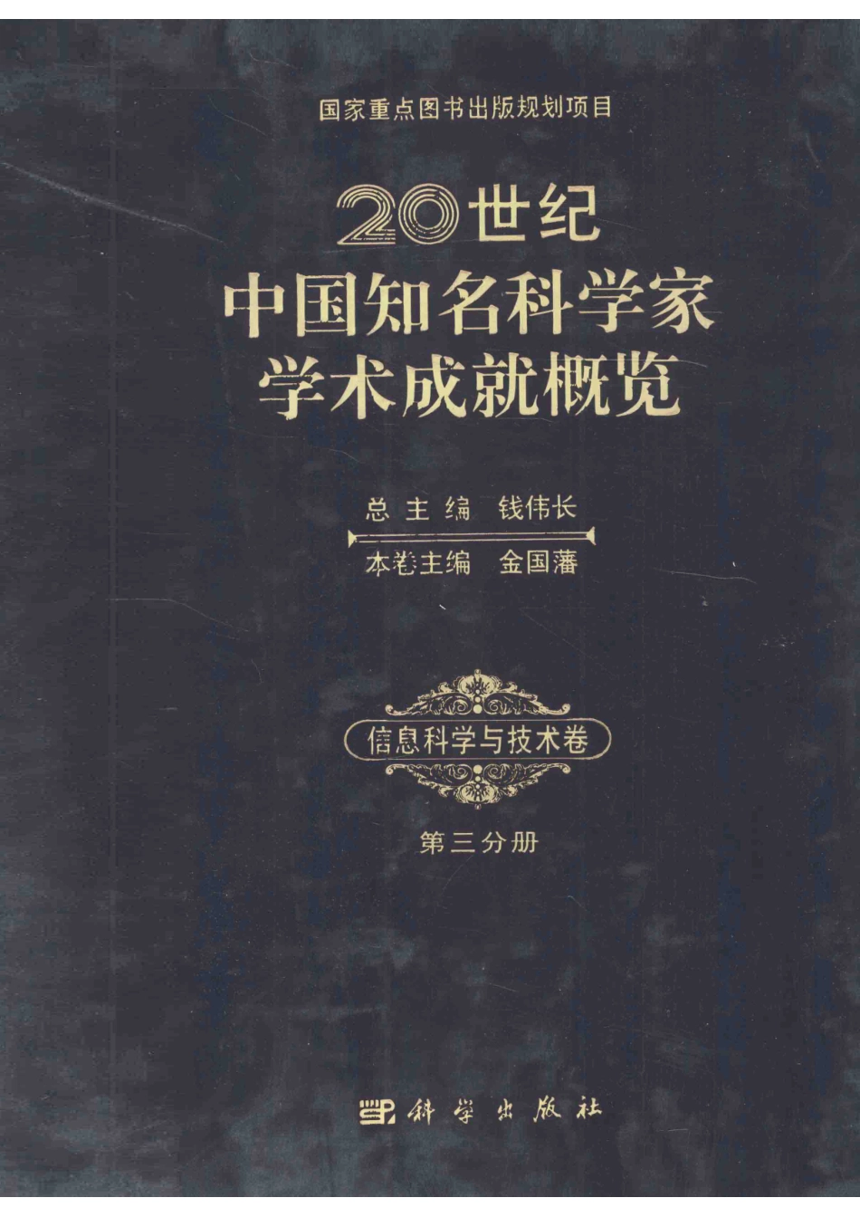 20世纪中国知名科学家学术成就概览信息科学与技术卷第3分册_钱伟长总主编；金国藩本卷主编.pdf_第1页