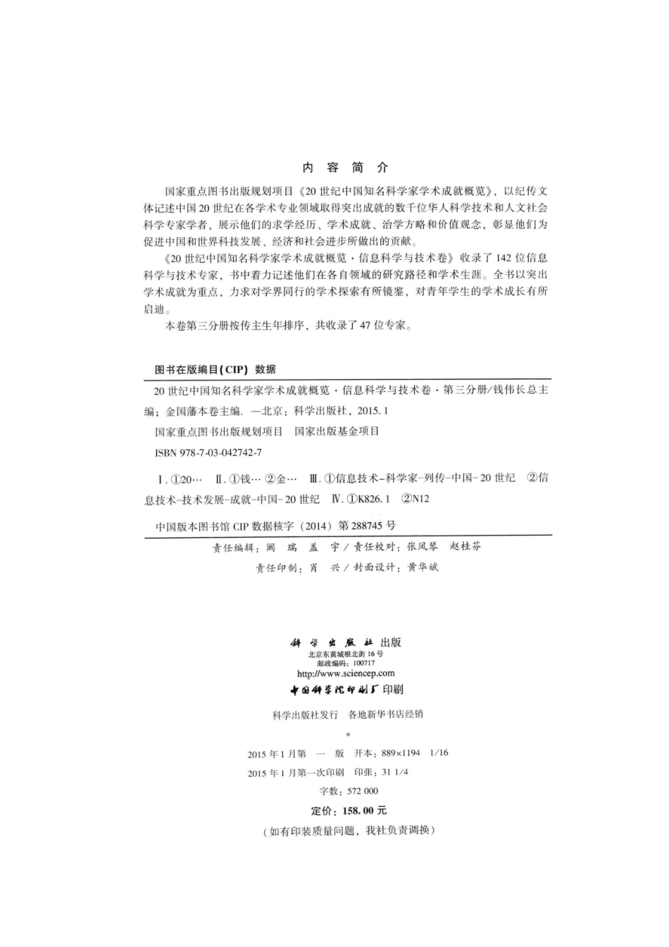 20世纪中国知名科学家学术成就概览信息科学与技术卷第3分册_钱伟长总主编；金国藩本卷主编.pdf_第3页
