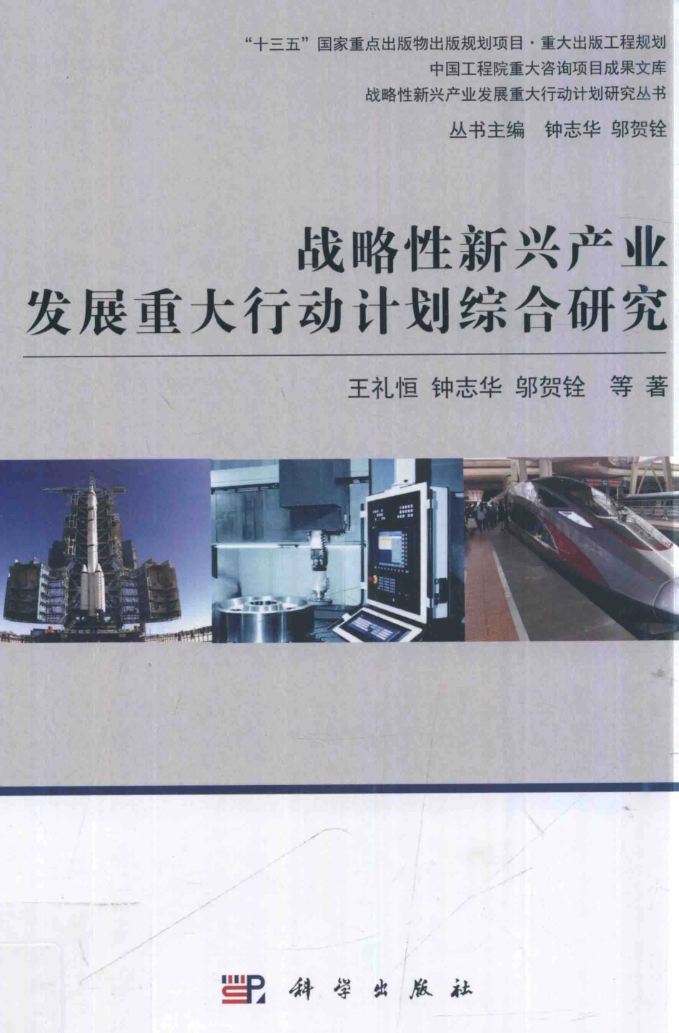 战略性新兴产业发展重大行动计划综合研究_王礼恒钟志华邬贺铨等著.pdf_第1页