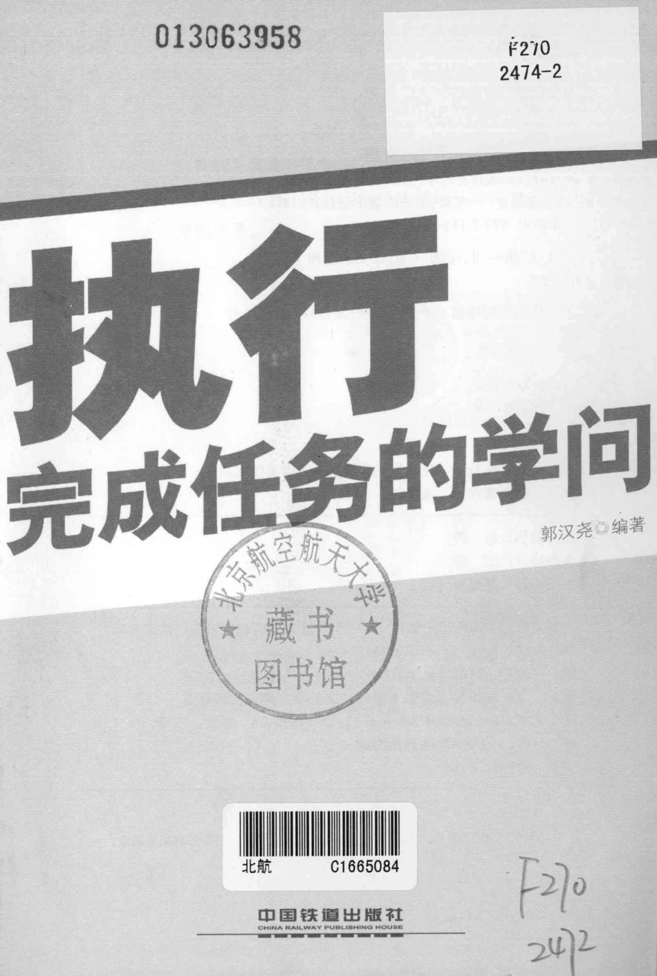 执行完成任务的学问_郭汉尧编著.pdf_第2页