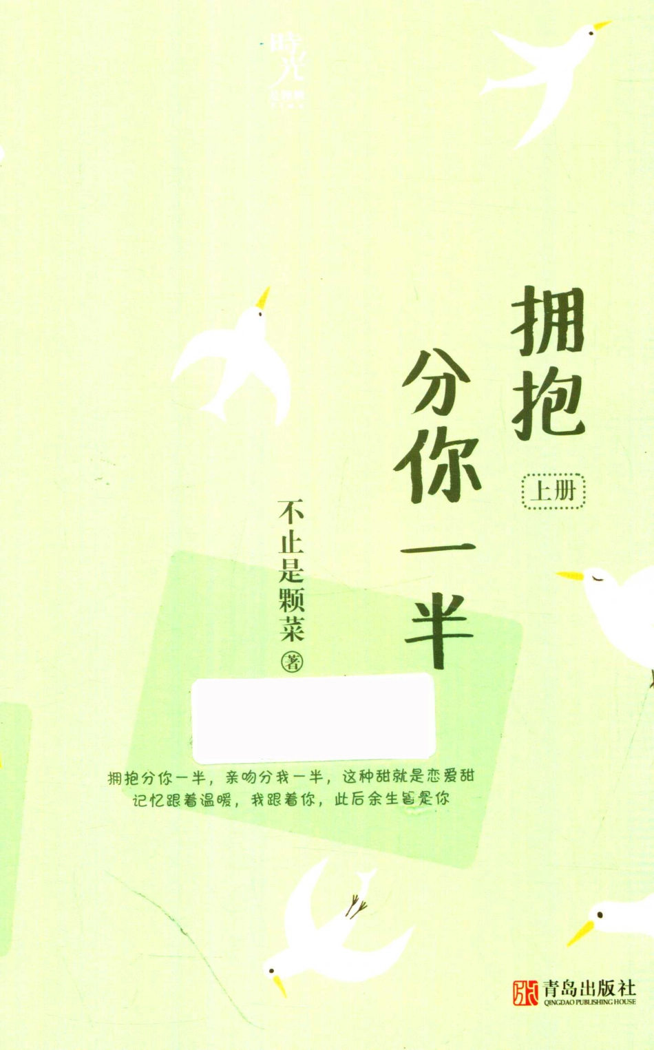 拥抱分你一半上_不止是颗菜著.pdf_第1页