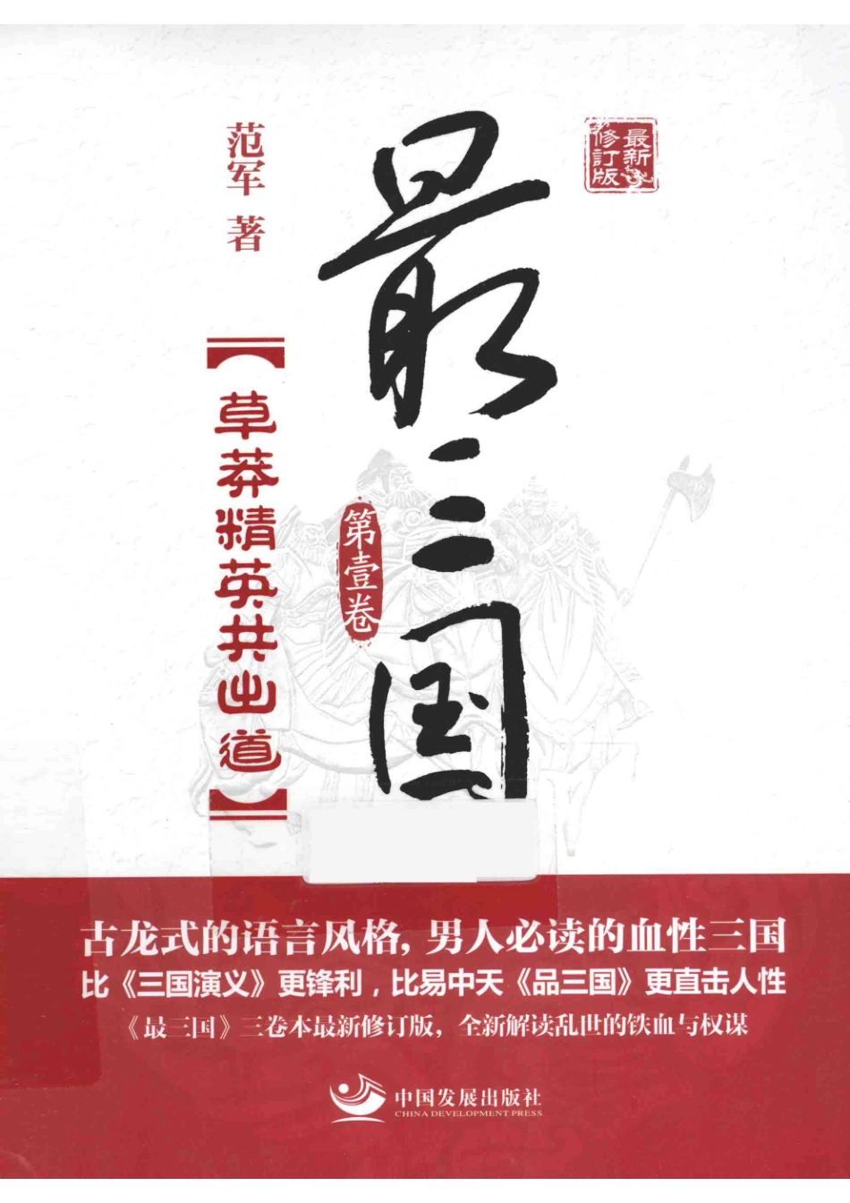 最三国第1卷草莽精英共出道最新修订版_范军著.pdf_第1页