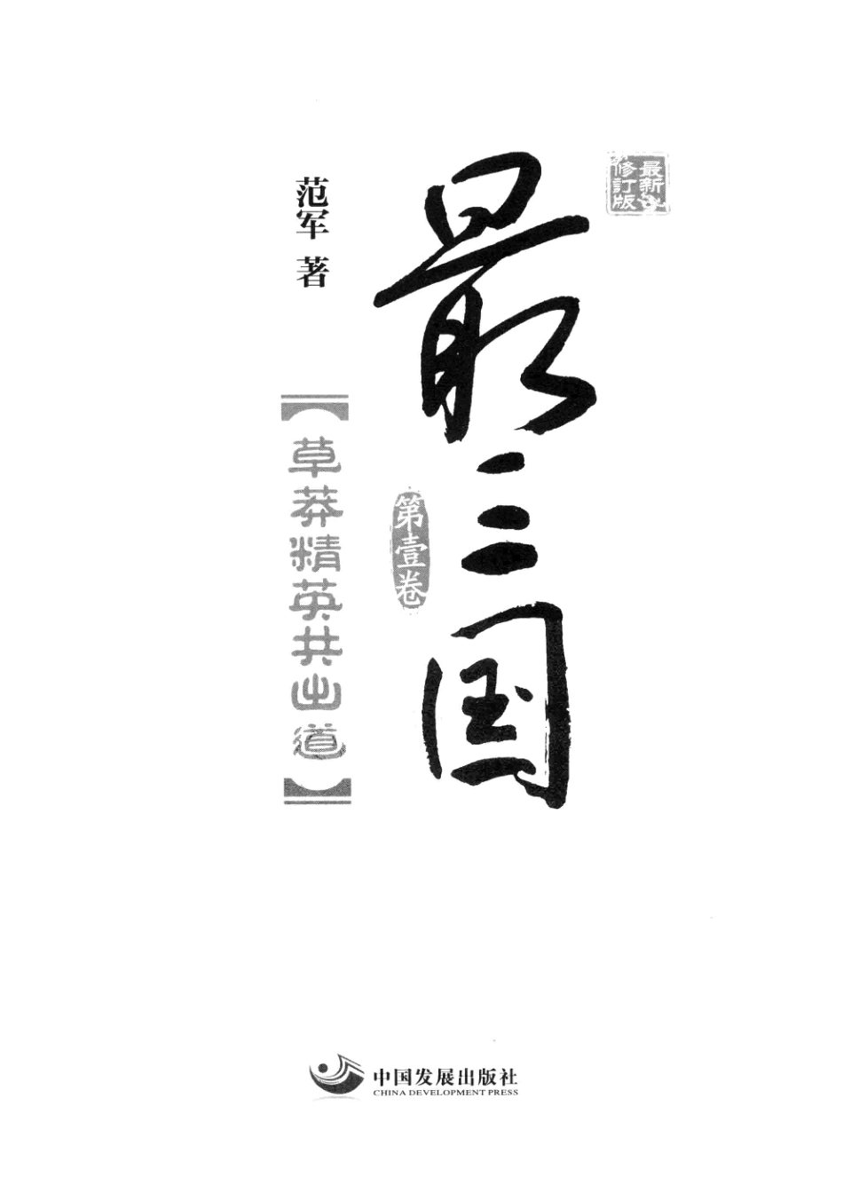 最三国第1卷草莽精英共出道最新修订版_范军著.pdf_第2页