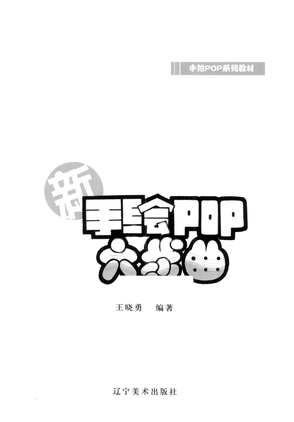 新手绘POP六步曲_王晓勇编著.pdf_第2页