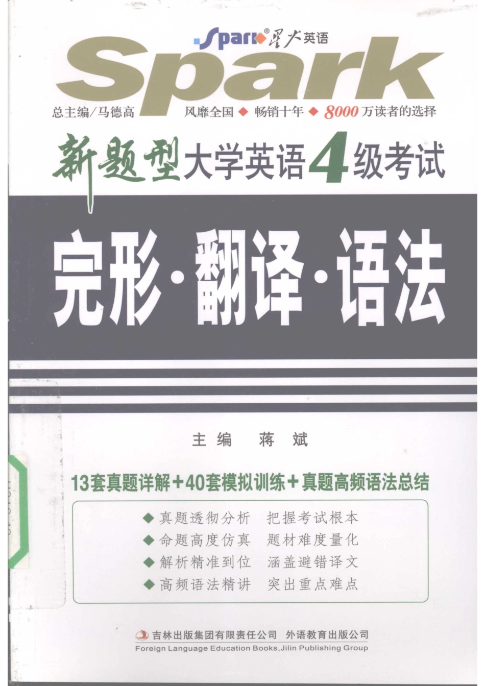 新题型大学英语4级考试完形·翻译·语法_蒋斌主编.pdf_第1页