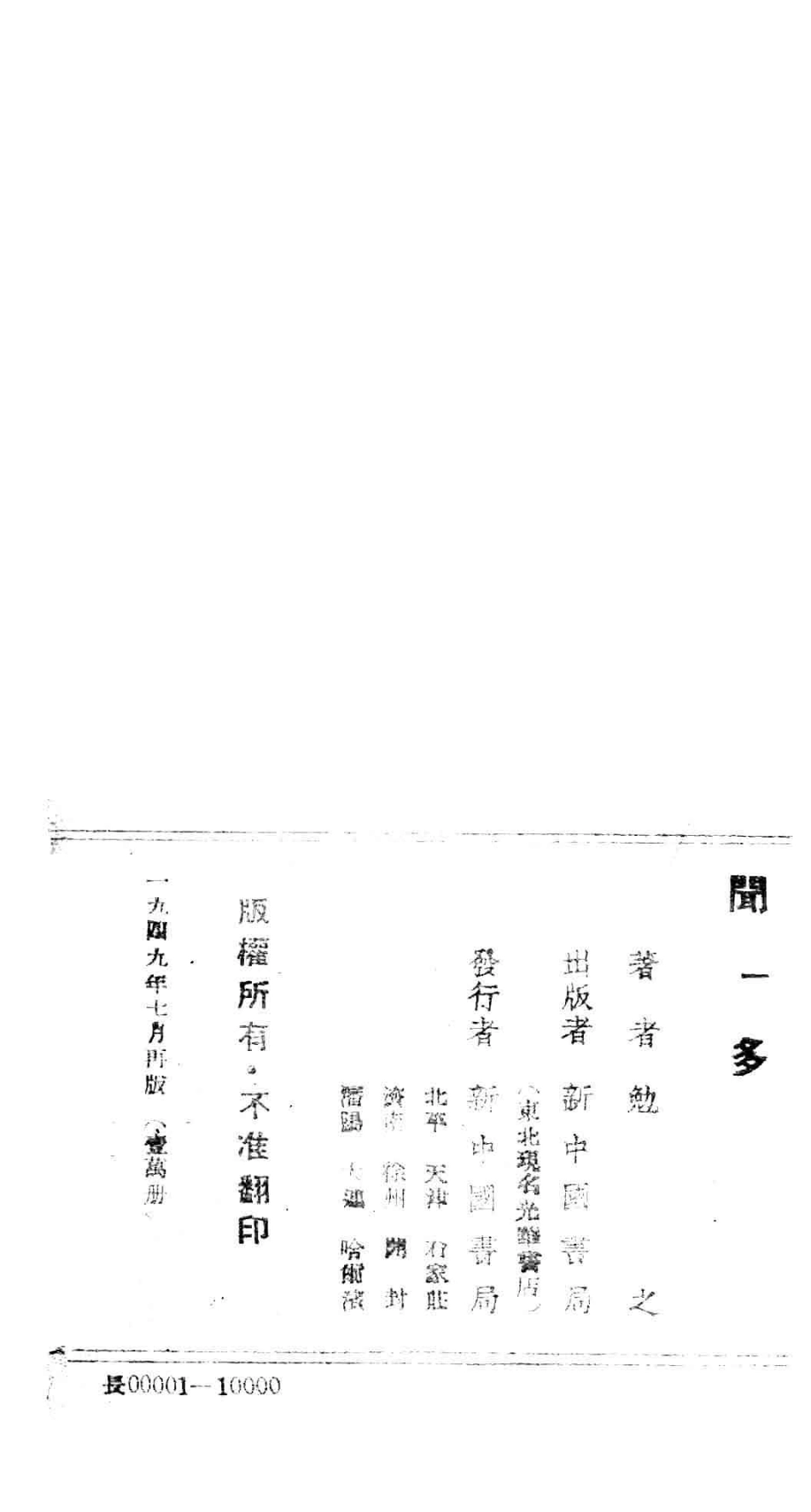 新中国百科小丛书闻一多_勉之著.pdf_第3页