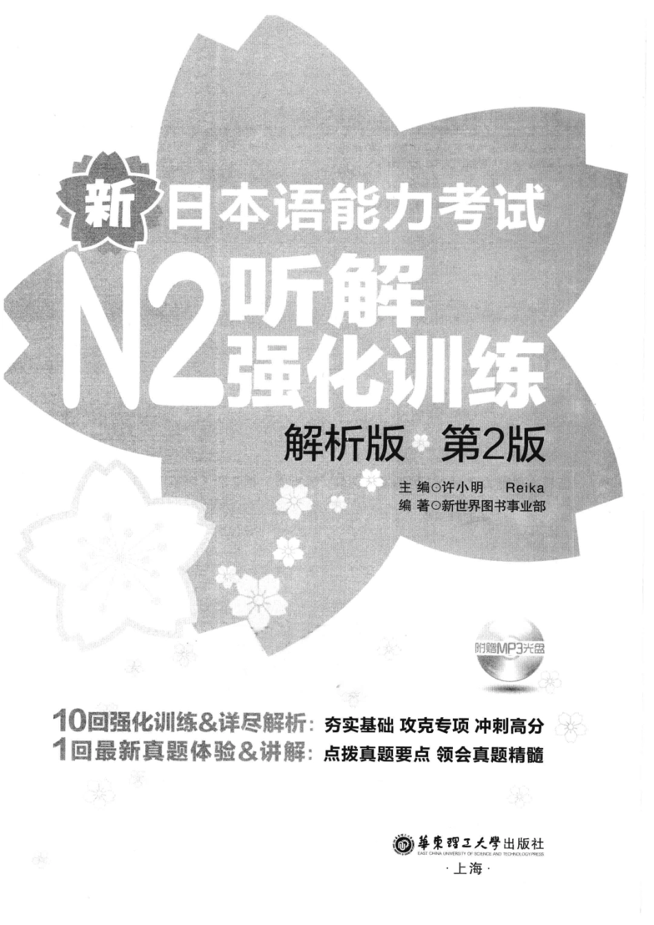 新日本语能力考试N2听解强化训练解析版_许小明REIKA著；新世界图书事业部编著.pdf_第2页
