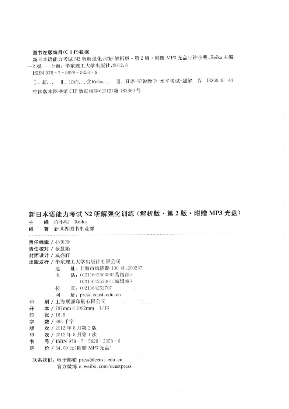 新日本语能力考试N2听解强化训练解析版_许小明REIKA著；新世界图书事业部编著.pdf_第3页