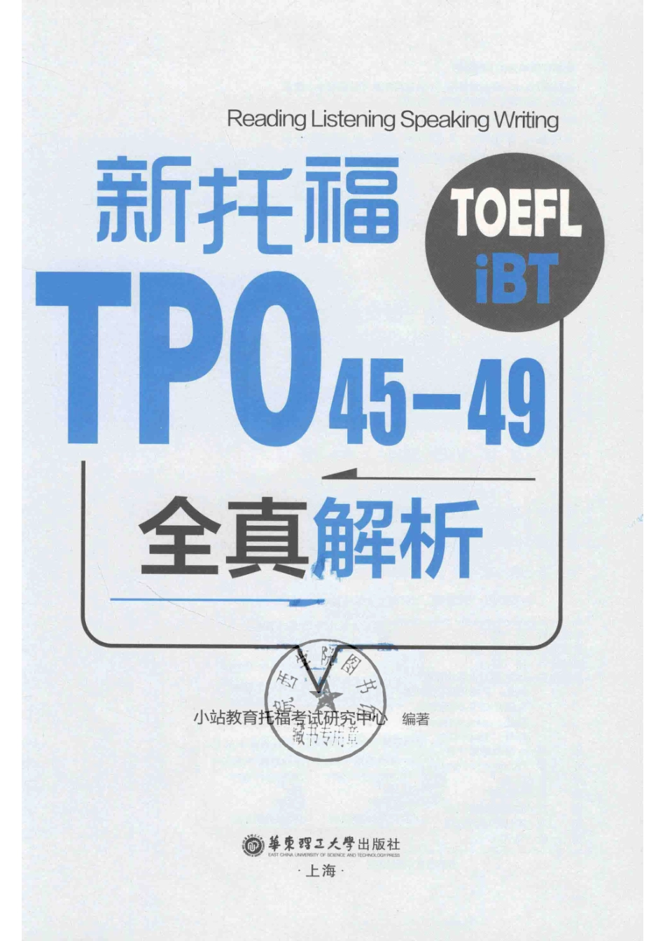 新托福TPO45-49全真解析_小站教育托福考试研究中心编著.pdf_第2页