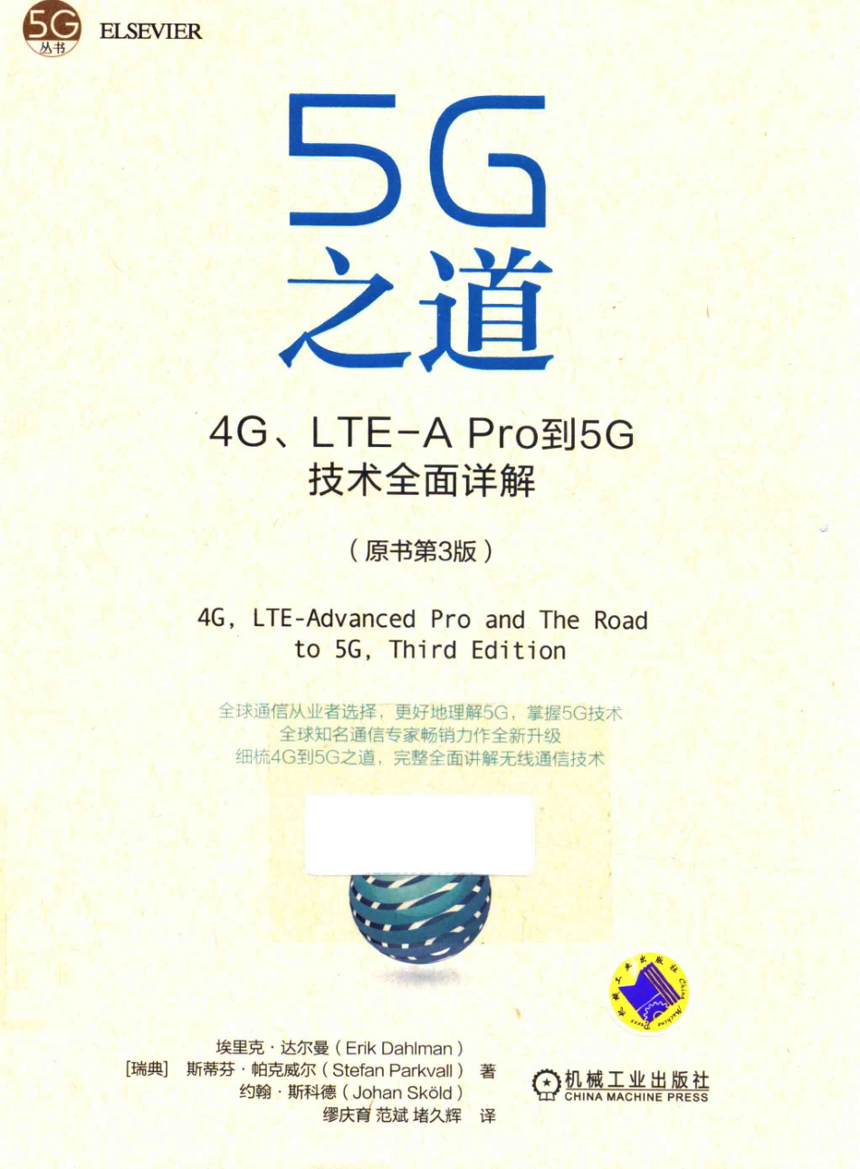 5G丛书5G之道4G、LTE-A Pro到5G技术全面详解原书第3版_（瑞典）埃里克·达尔曼（瑞典）斯蒂芬·帕克威尔（瑞典）约翰·斯科德著；缪庆育范斌堵久辉译.pdf_第1页