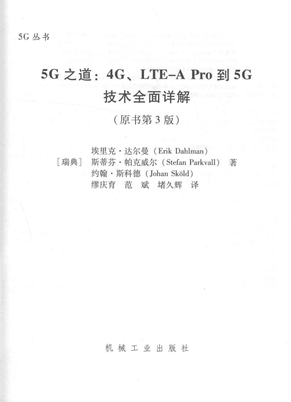 5G丛书5G之道4G、LTE-A Pro到5G技术全面详解原书第3版_（瑞典）埃里克·达尔曼（瑞典）斯蒂芬·帕克威尔（瑞典）约翰·斯科德著；缪庆育范斌堵久辉译.pdf_第2页