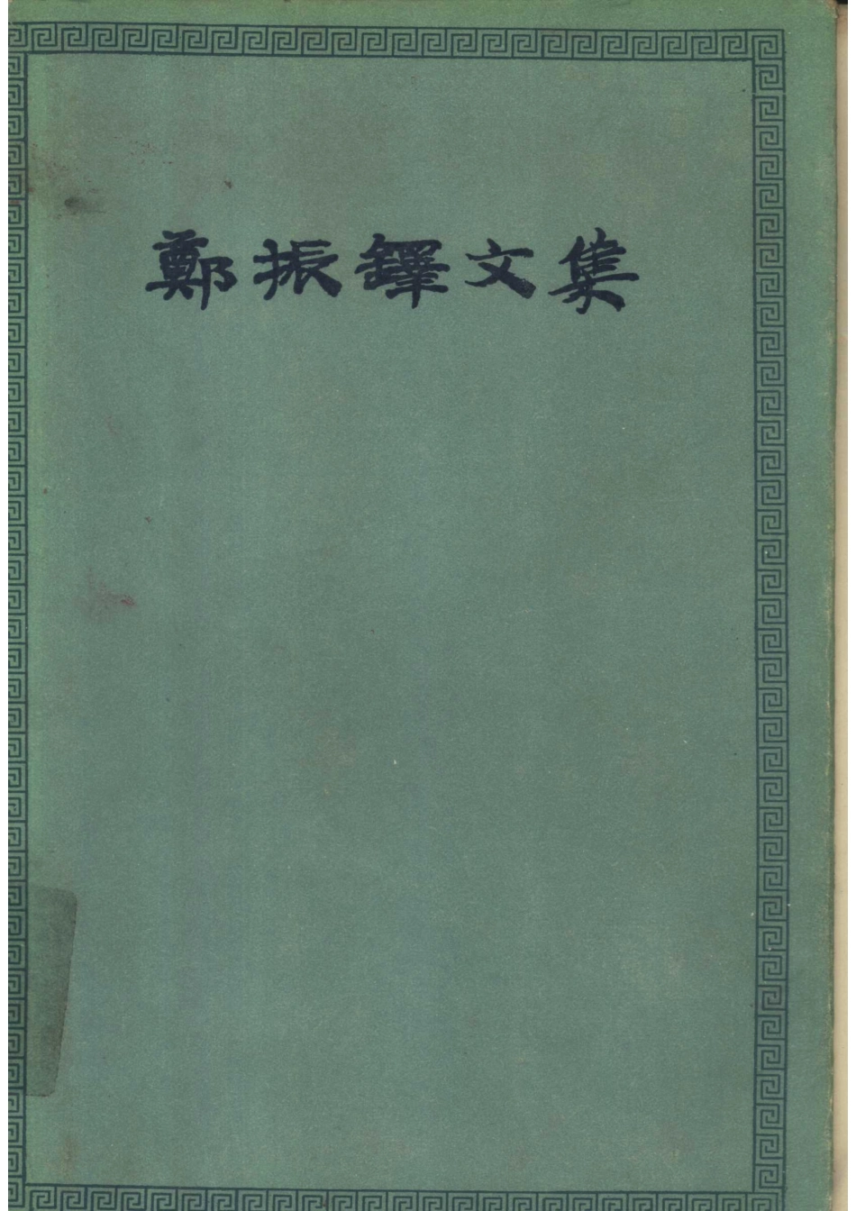 郑振铎文集第2卷_郑振铎著.pdf_第1页
