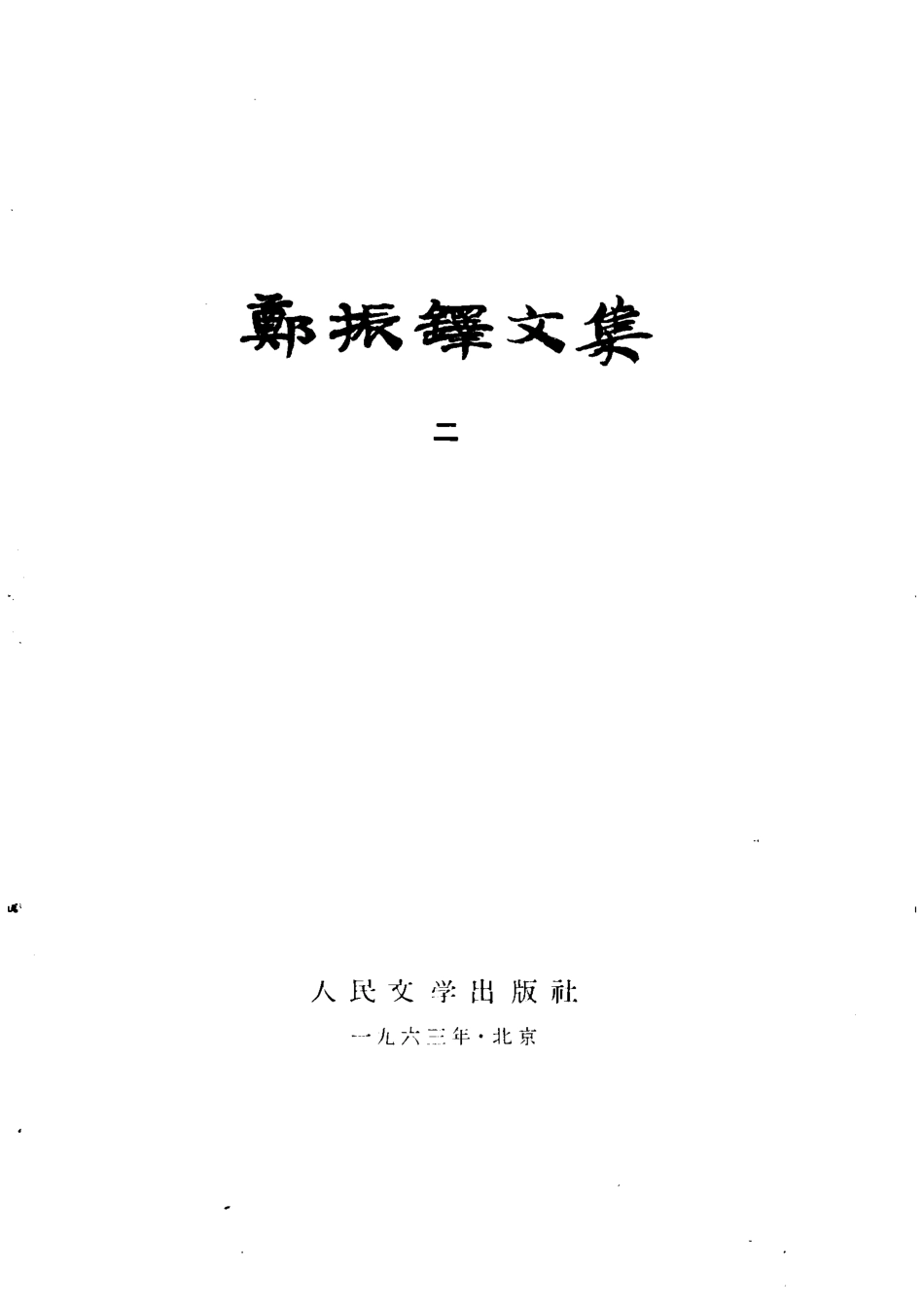 郑振铎文集第2卷_郑振铎著.pdf_第2页