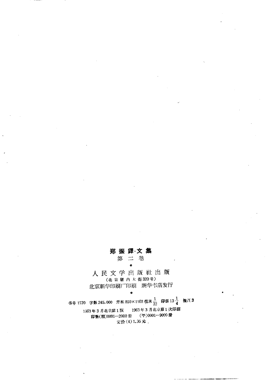 郑振铎文集第2卷_郑振铎著.pdf_第3页