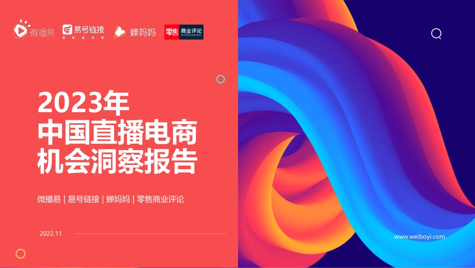2023年中国直播电商机会洞察报告-微播易.pdf_第1页