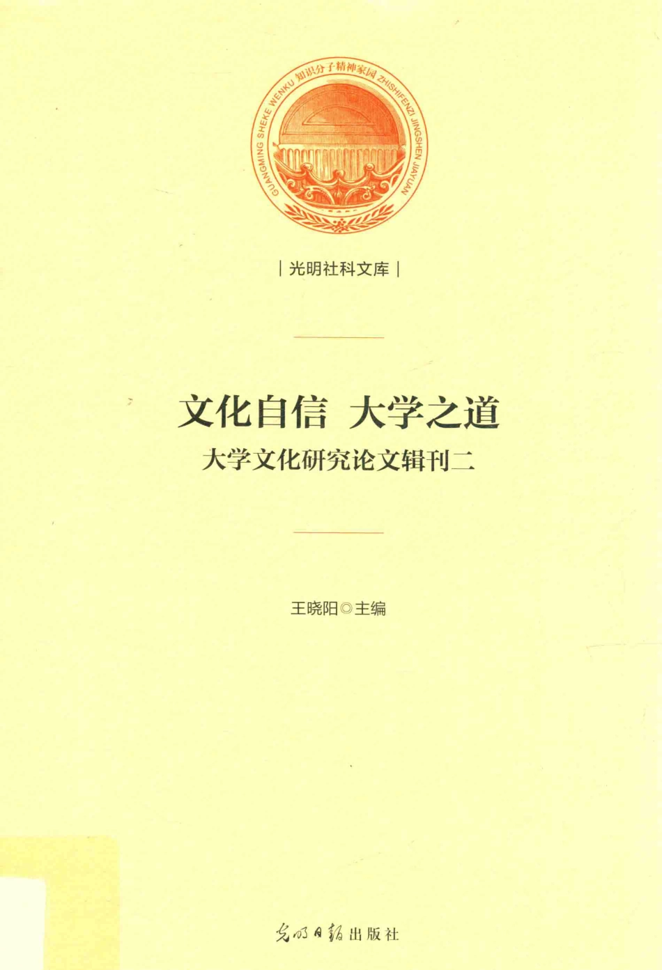 光明社科文库文化自信大学之道大学文化研究论文辑刊2_王晓阳主编.pdf_第1页