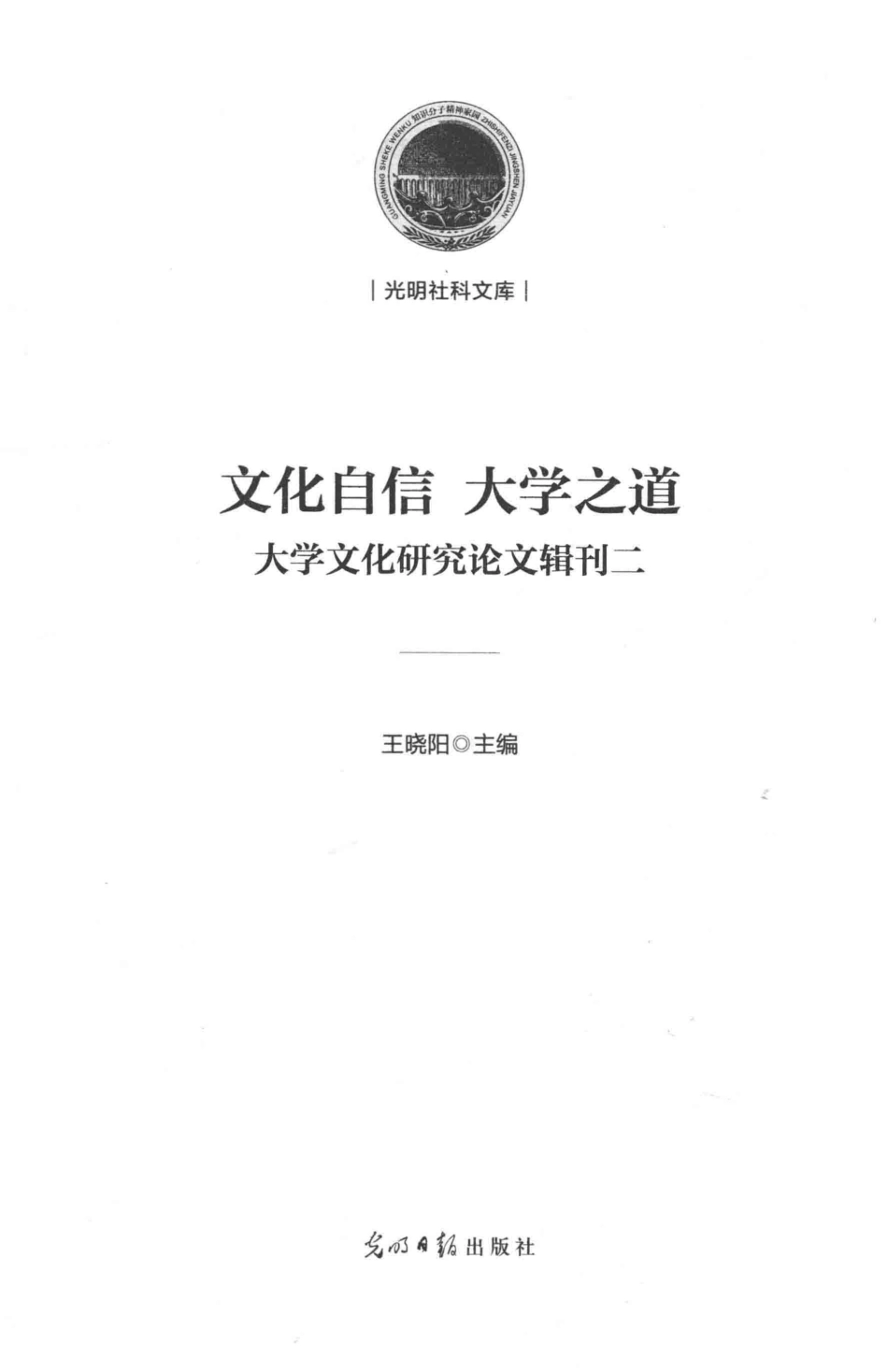 光明社科文库文化自信大学之道大学文化研究论文辑刊2_王晓阳主编.pdf_第2页