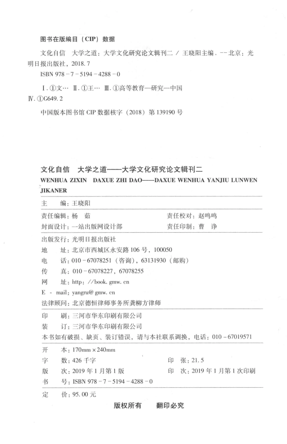 光明社科文库文化自信大学之道大学文化研究论文辑刊2_王晓阳主编.pdf_第3页