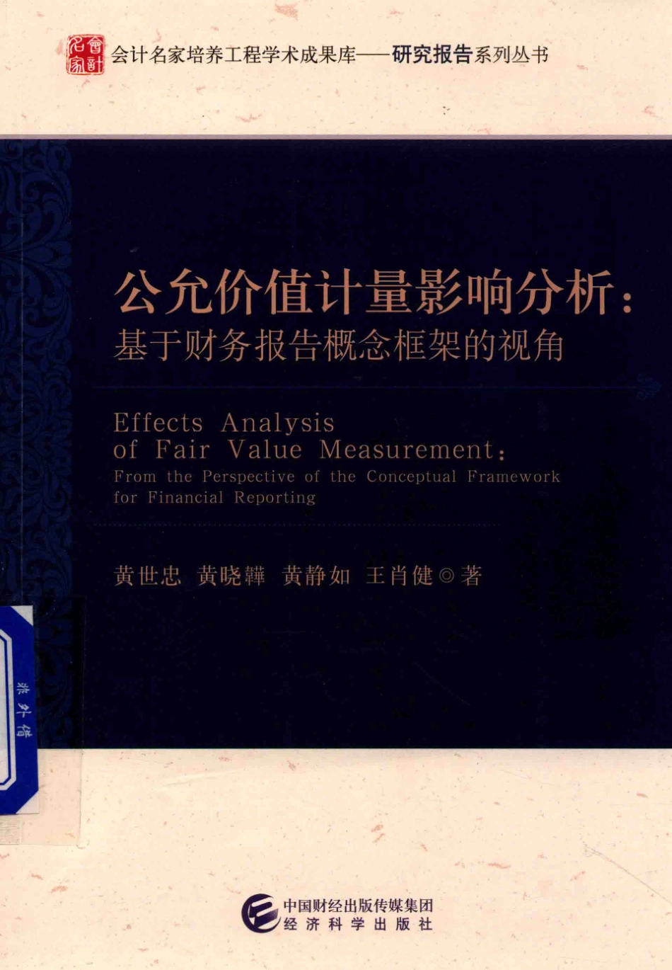 公允价值计量影响分析基于财务报告概念框架的视角_黄世忠黄静如王肖健等著.pdf_第1页