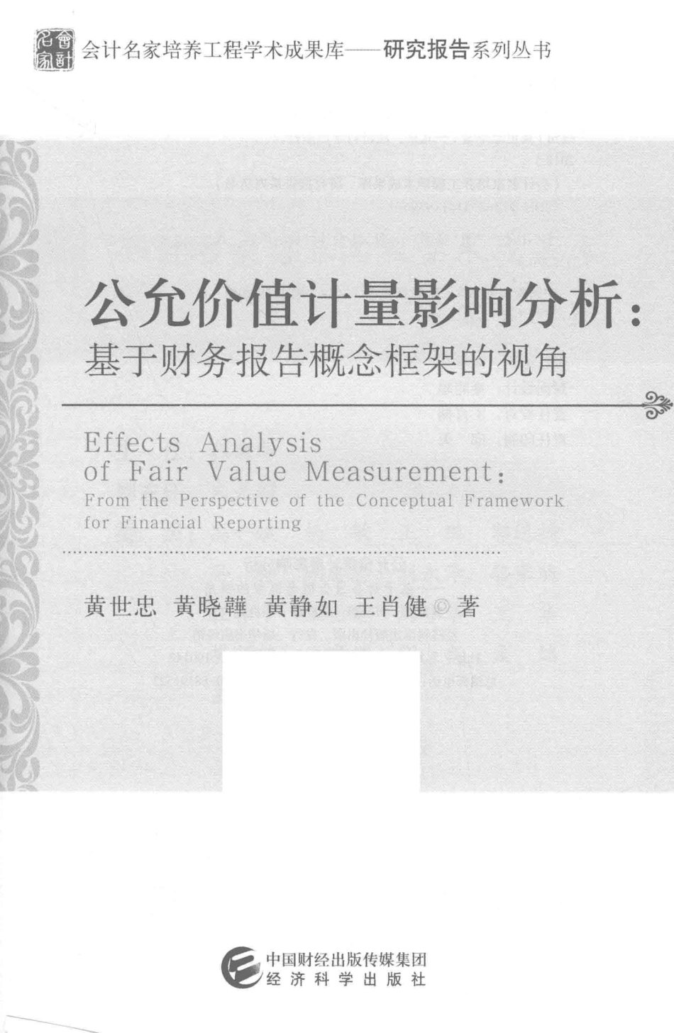 公允价值计量影响分析基于财务报告概念框架的视角_黄世忠黄静如王肖健等著.pdf_第2页