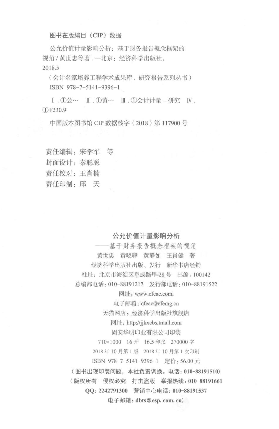 公允价值计量影响分析基于财务报告概念框架的视角_黄世忠黄静如王肖健等著.pdf_第3页