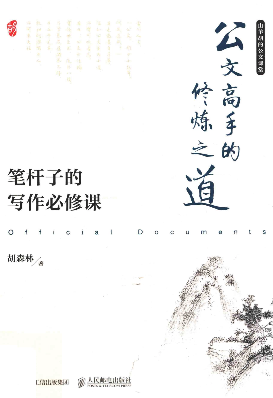 公文高手的修炼之道笔杆子的写作必修课_胡森林著.pdf_第1页