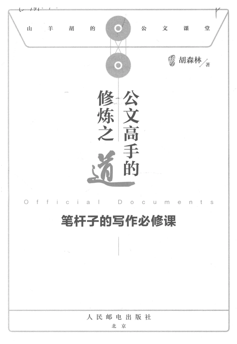 公文高手的修炼之道笔杆子的写作必修课_胡森林著.pdf_第2页