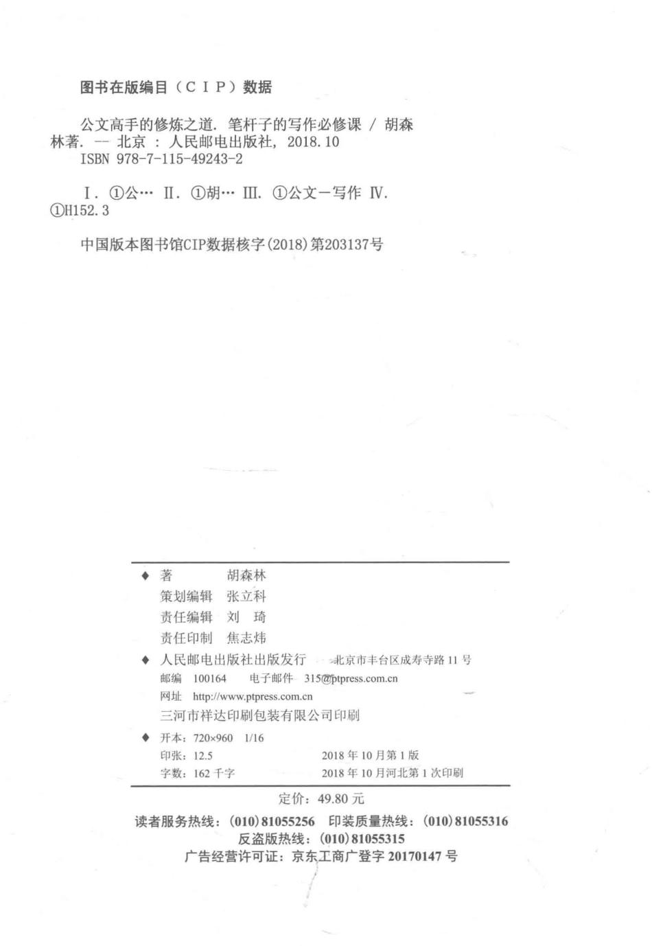 公文高手的修炼之道笔杆子的写作必修课_胡森林著.pdf_第3页