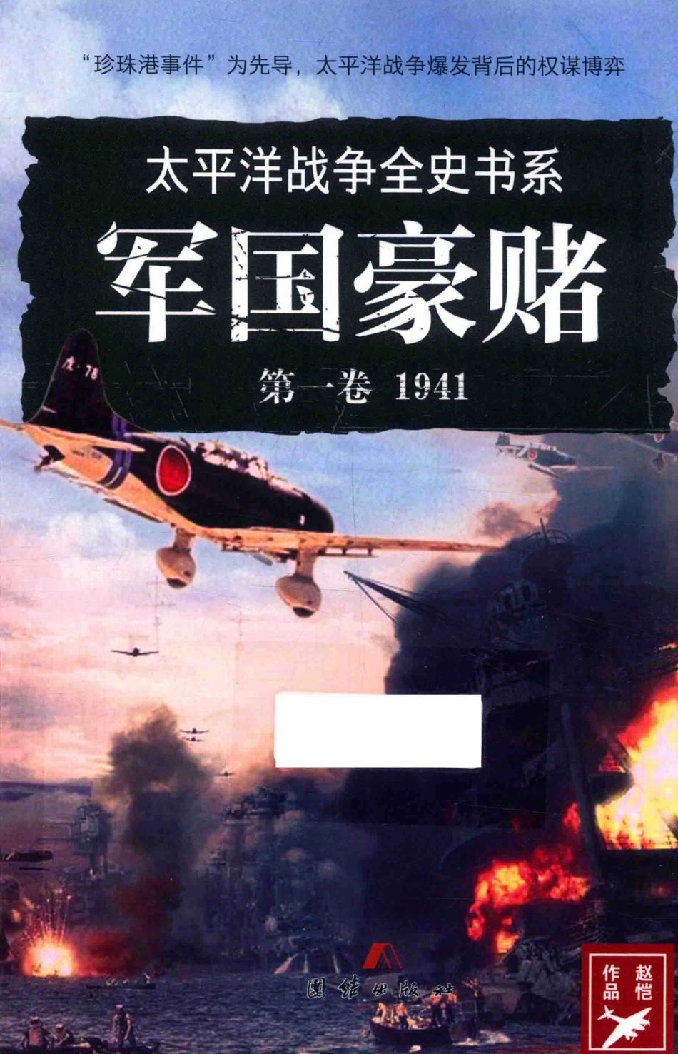 军国豪赌1941_赵恺著.pdf_第1页