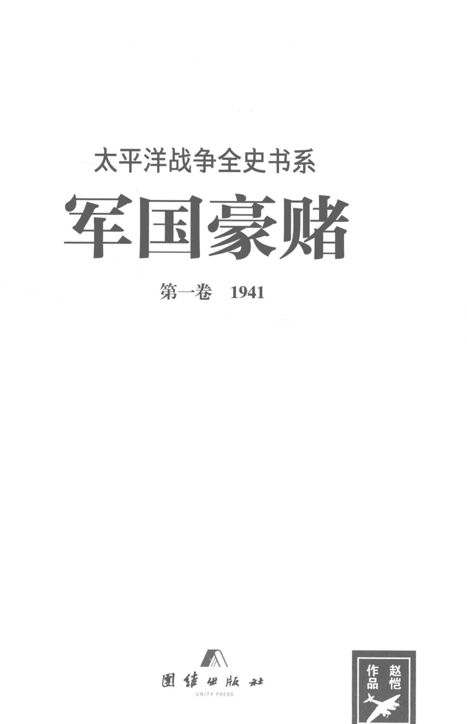 军国豪赌1941_赵恺著.pdf_第2页