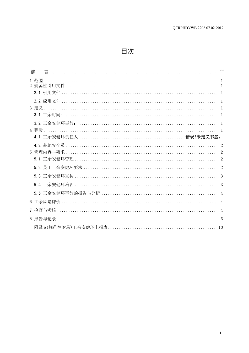新能源运维公司（沂水）检修基地企业标准 QCRPHDYWB 2208.07.02-2017 工余安健环管理标准.pdf_第2页