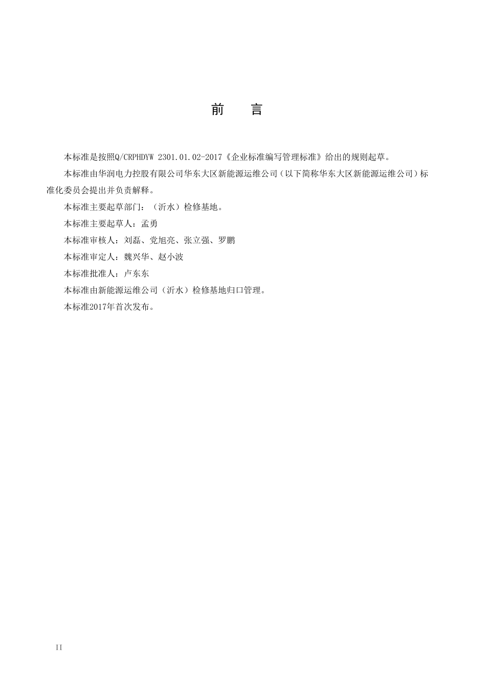 新能源运维公司（沂水）检修基地企业标准 QCRPHDYWB 2208.07.02-2017 工余安健环管理标准.pdf_第3页