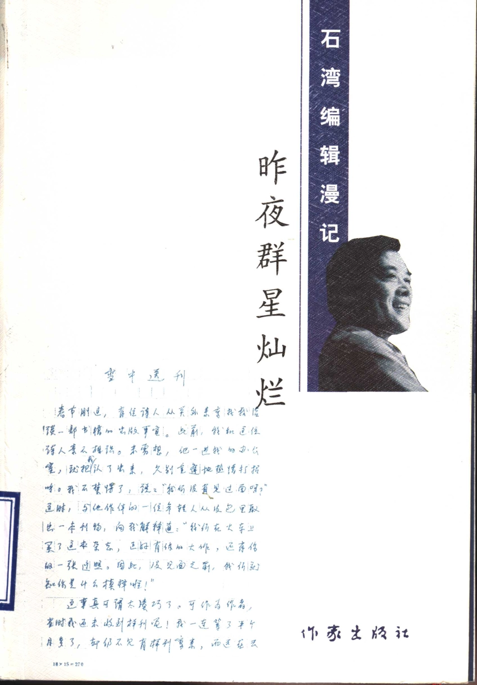昨夜群星灿烂石湾编辑漫记_石湾著.pdf_第1页