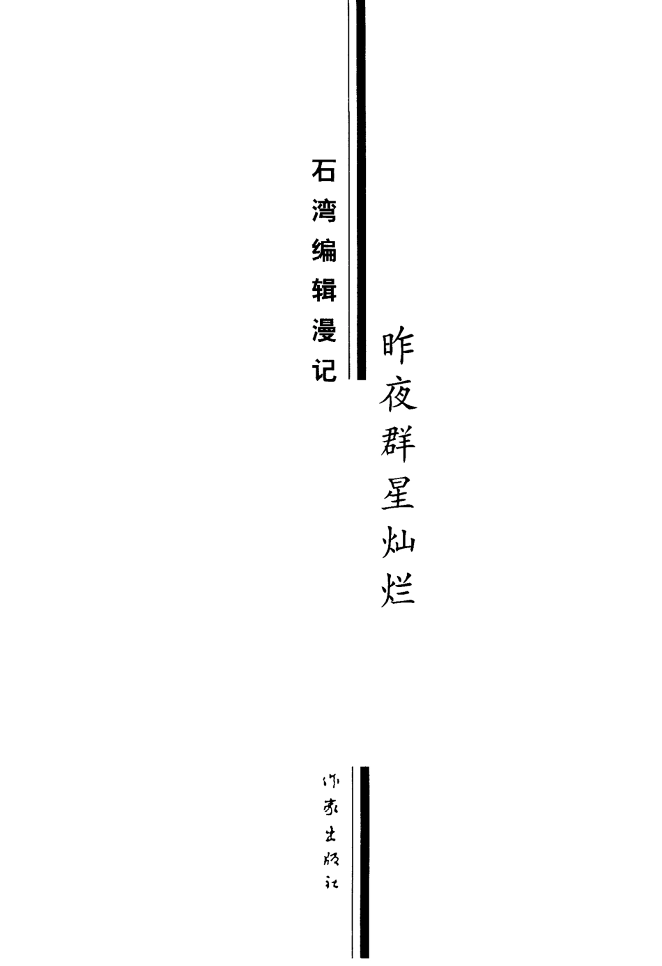 昨夜群星灿烂石湾编辑漫记_石湾著.pdf_第2页