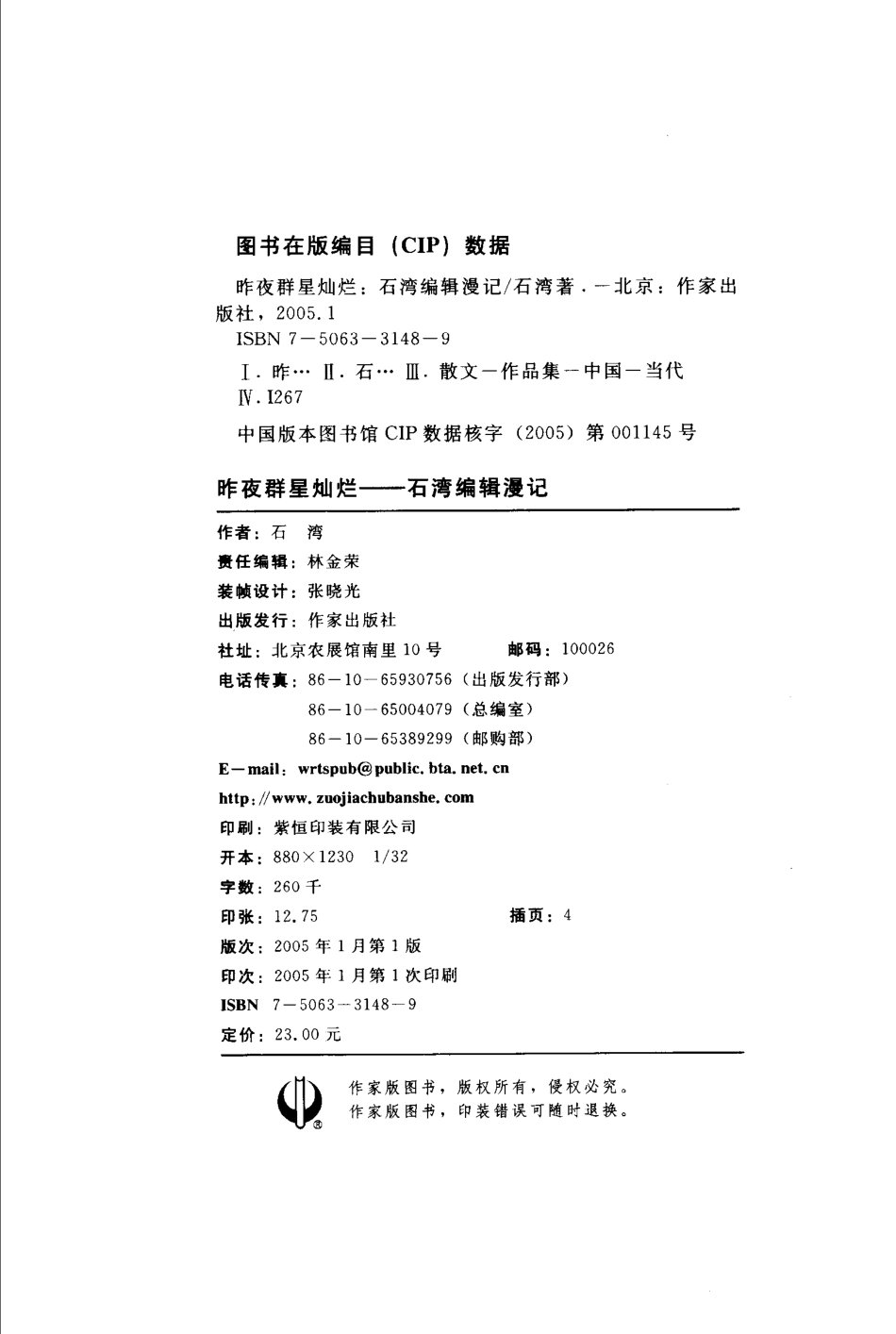 昨夜群星灿烂石湾编辑漫记_石湾著.pdf_第3页