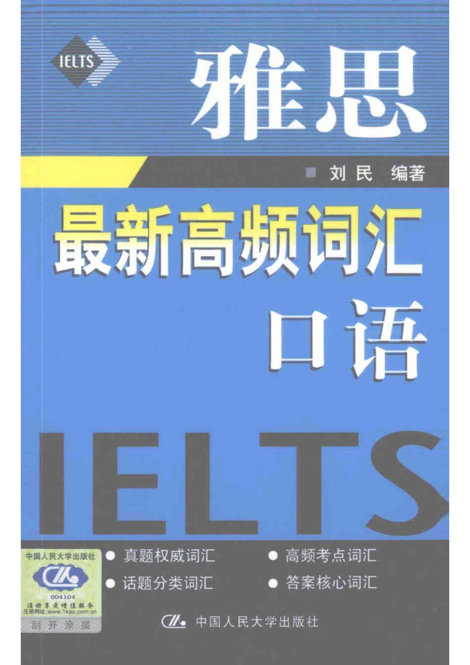 雅思最新高频词汇口语_刘民编著.pdf_第1页