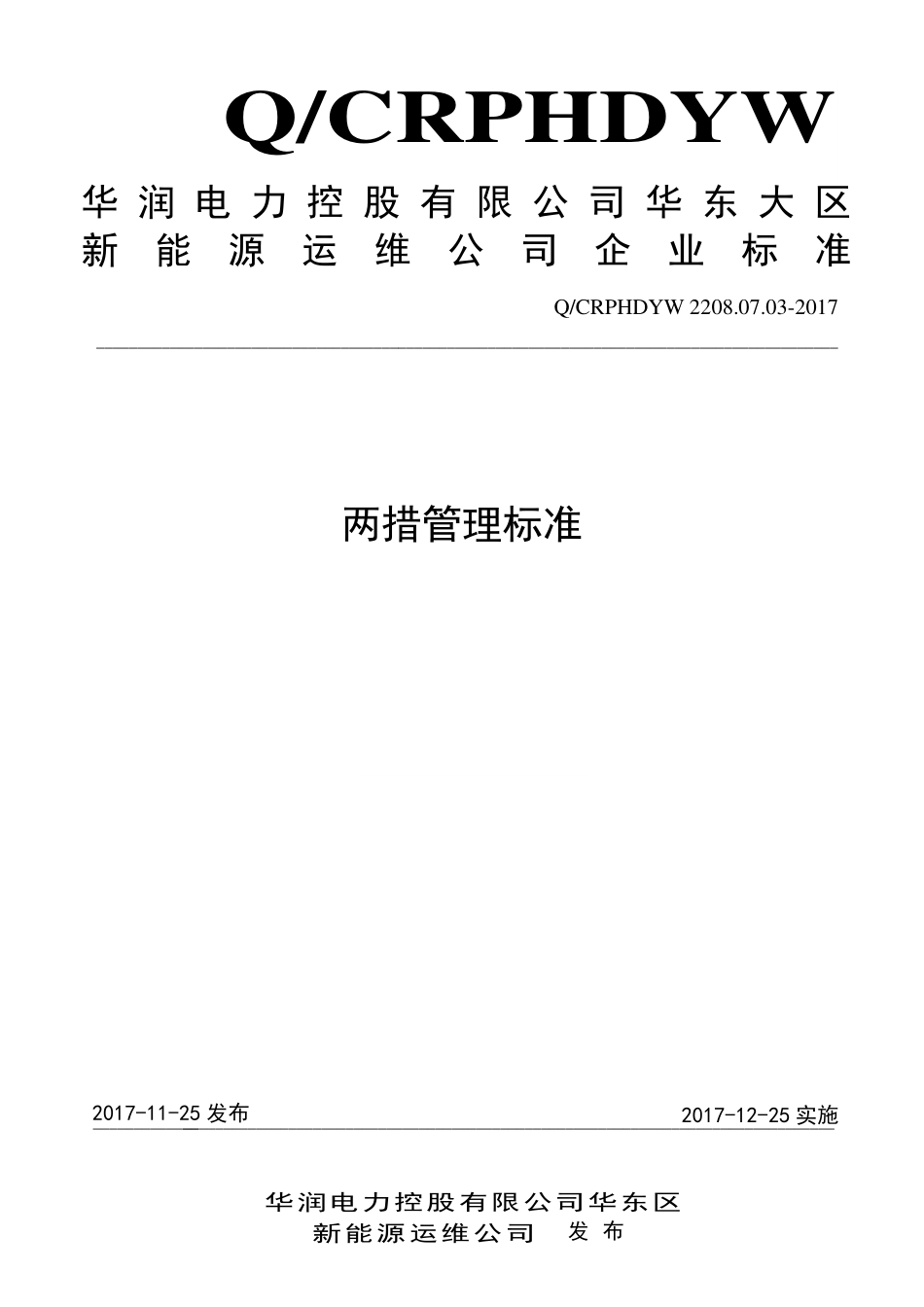 新能源运维公司（沂水）检修基地企业标准 QCRPHDYW 2208.07.03-2017 两措管理标准.pdf_第1页