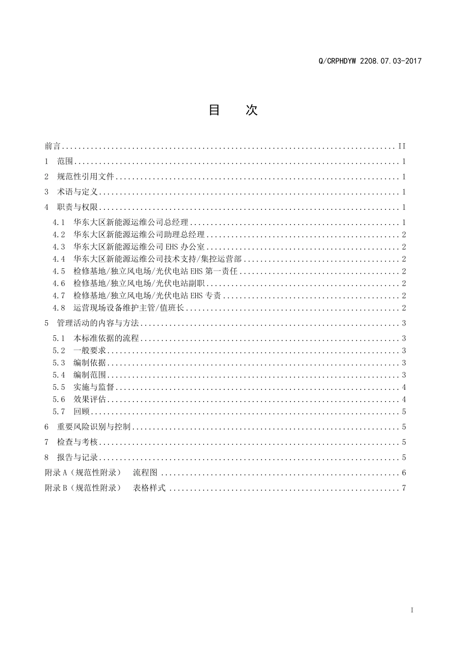 新能源运维公司（沂水）检修基地企业标准 QCRPHDYW 2208.07.03-2017 两措管理标准.pdf_第2页