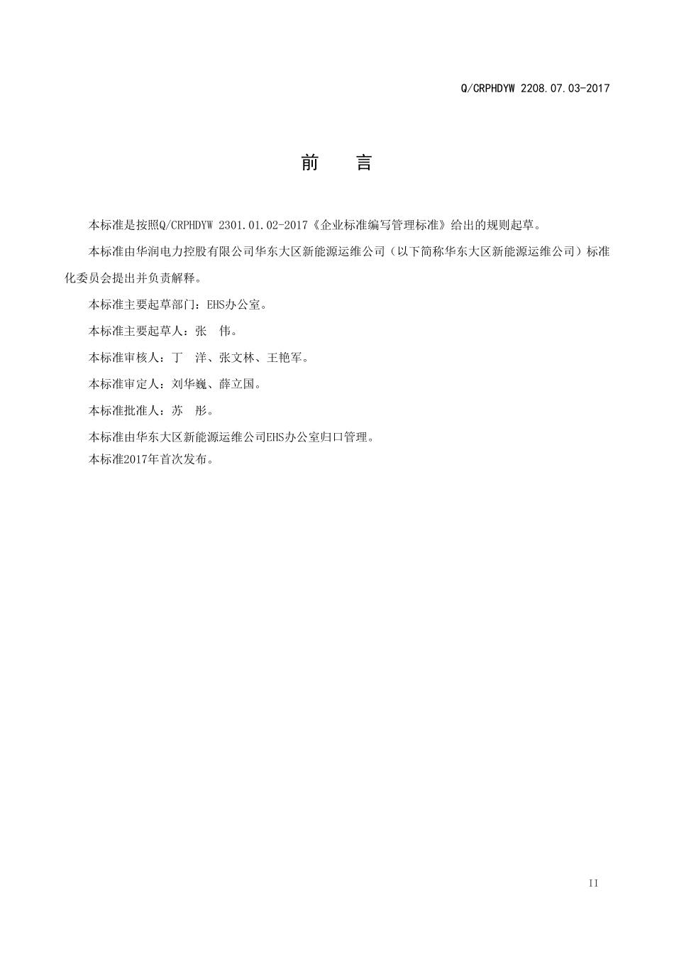 新能源运维公司（沂水）检修基地企业标准 QCRPHDYW 2208.07.03-2017 两措管理标准.pdf_第3页